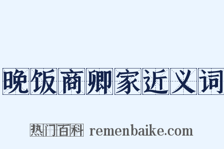 晚饭商卿家近义词是什么意思的图片
